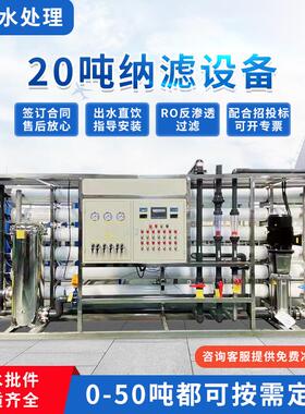 20吨纳滤设备低压反渗透水处理设备超纯水制备电子食品用分离设备