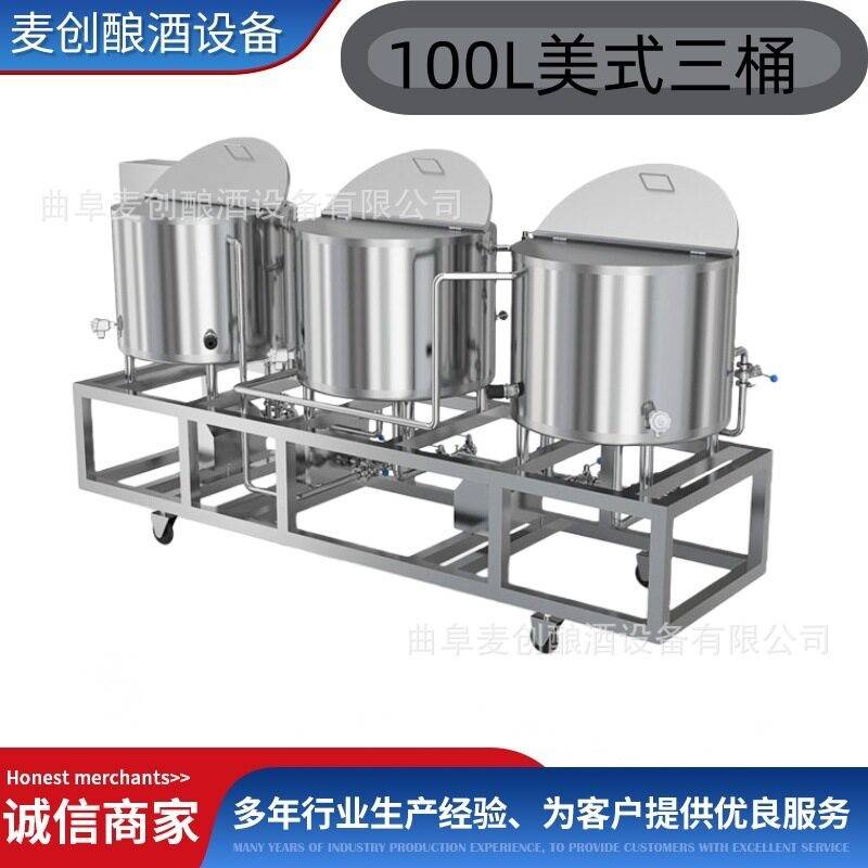 100L小型家酿啤酒一体机美式三桶糖化设备教学实验家酿啤酒一体机