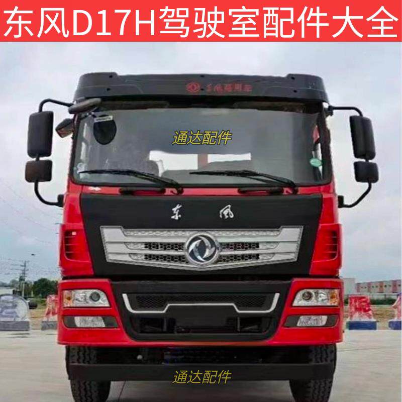 东风D17H配件前大灯雾灯保险杆隔栅轮眉踏板护罩遮阳罩后视镜支架