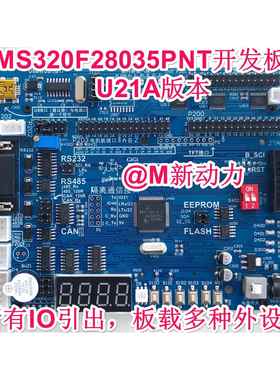 TMS320F28035PNT DSP28035 开发板 CAN 18种扩展功能 28034开发板