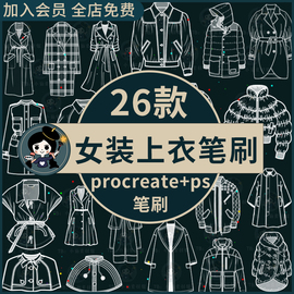 女装上衣外套卫衣大衣夹克棉服羽绒服服装服饰ps/procreate笔刷