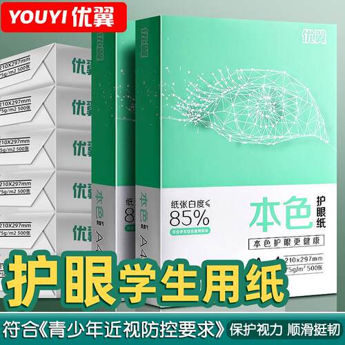优翼a4道林纸打印纸护眼纸打印机复印纸打印纸草稿纸学生学习专用