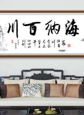海纳百川十字绣2024新款线绣客厅办公室书法送礼书房自己绣手工