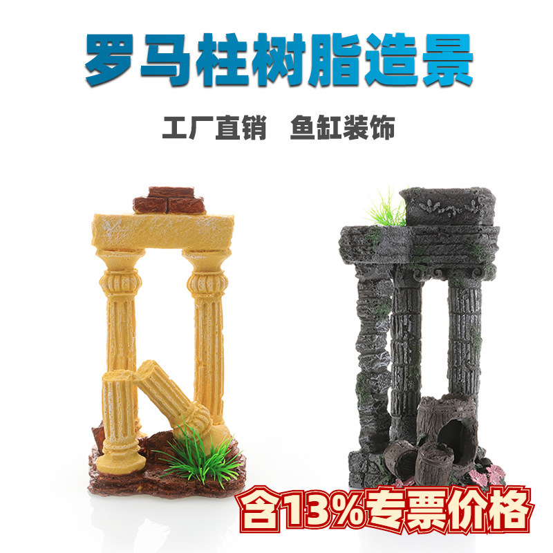 鱼缸水族箱造景布景装饰仿真罗马