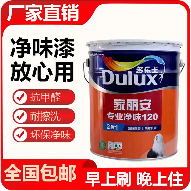 得利家丽安专用净味二合一内墙面漆家用环保涂料乳胶漆室内家用