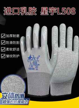 手套劳保手套正品星宇L508耐磨工作橡胶浸胶防滑透气工地建筑耐用