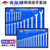青海湖扳手工具套装 口扳手套 梅花扳子工具大全套棘轮板手两用开