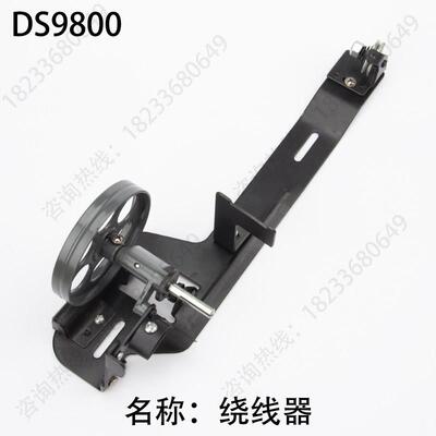 绕线器上篷牌DS9800上工牌GB4-1天蓬6800志工9810申工绕线机