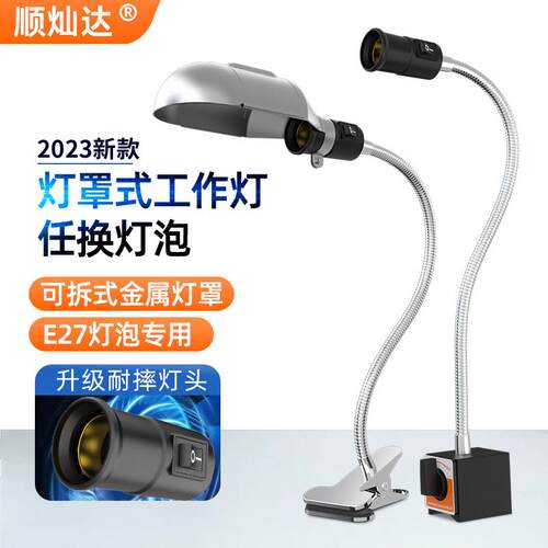led机床工作灯夹子强磁灯罩E27灯泡220V工地插电手机维修照明台灯