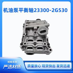 2G520适用于发动机现代机油泵平衡轴总成233002G520 23300