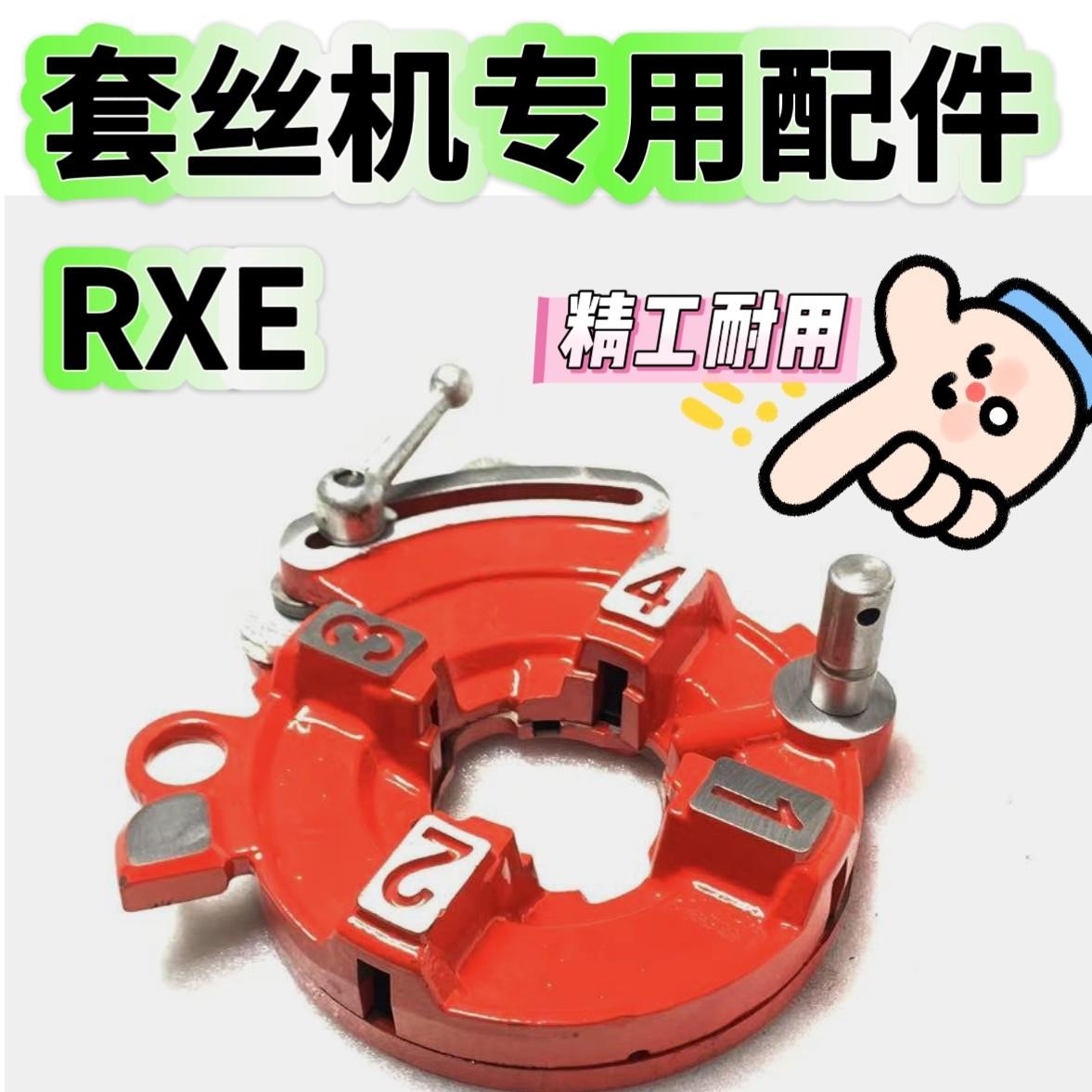 2寸RXE套丝机板牙头总成/50A力克士配件半自动燃气消防管专修配件