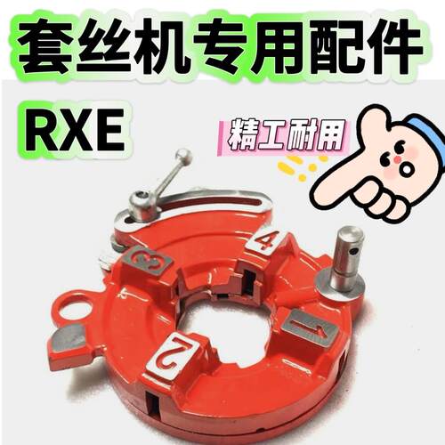 2寸RXE套丝机板牙头总成/50A力克士配件半自动燃气消防管专修配件