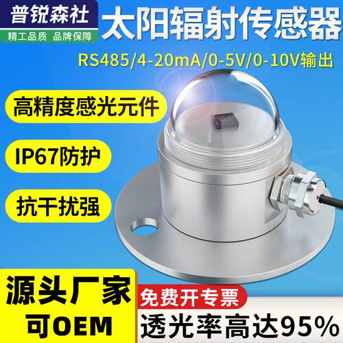 光电式太阳总辐射感测器光辐照度监测变送器气象室外反散射检测仪