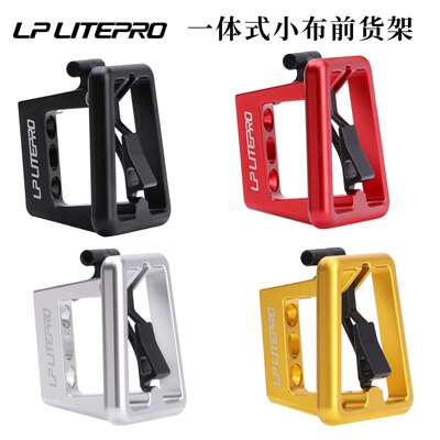 LPLITEPRO小布/大行折叠车一体猪鼻子货架铝合金CNC前包支架