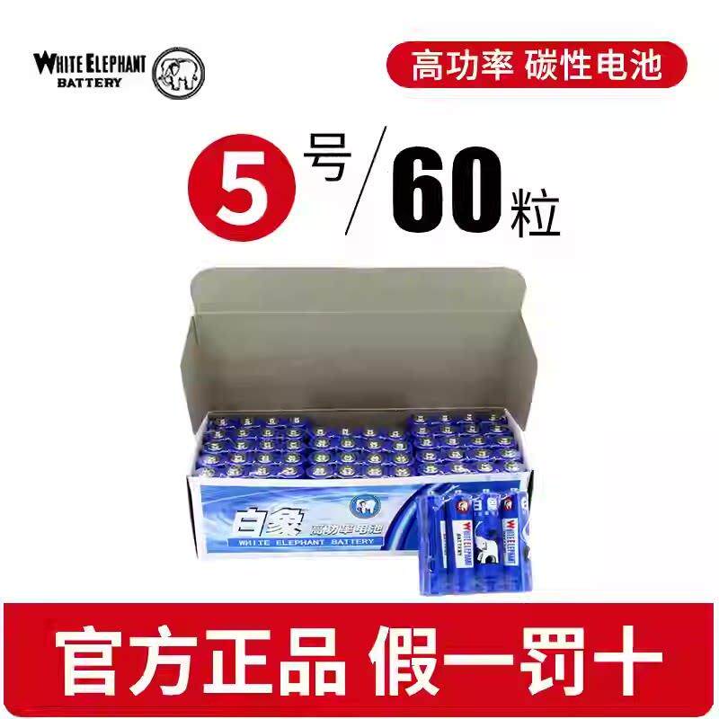 蓝白象5号AA家用玩具五号电池R6P干电池1.5V铁白象1节价格