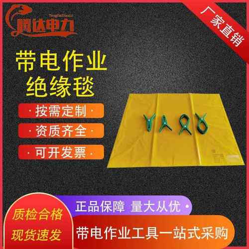 高压绝缘毯带电作业电工绝缘毯夹EVA树脂10KV绝缘毯400V绝缘布