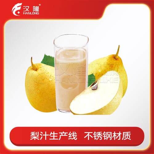 出售大中小型梨子汁生产线全自动设备大型工业果蔬机械厂家直销