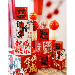 结婚装 饰堆头盒子婚房布置新房客厅订婚出嫁娘家婚礼落地喜字摆件