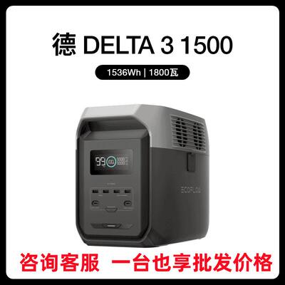 正浩德3 1500移动户外电源220V自驾露营车载应急 1800W 1536Wh