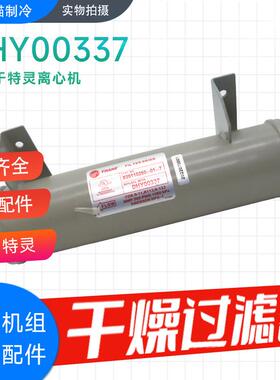 特灵离心机干燥过滤器DHY00337油过滤器 油滤 特灵压缩机油滤
