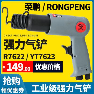 适用荣鹏R7622气铲风铲工业级风镐气镐气动工具气动冲击铲刀