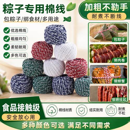 粽子专用绳扎香肠绳捆腊肉粽子线棉绳包粽子绑粽子绳子捆绑绳粽绳