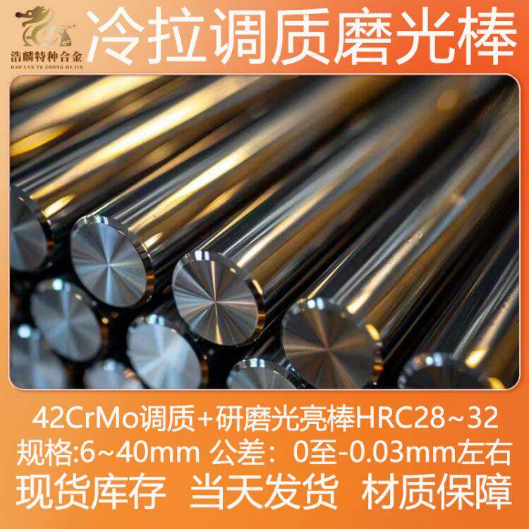 42CrMo 调质圆棒 磨光调质棒 冷拉 研磨棒 42铬钼 光圆 光轴 圆钢