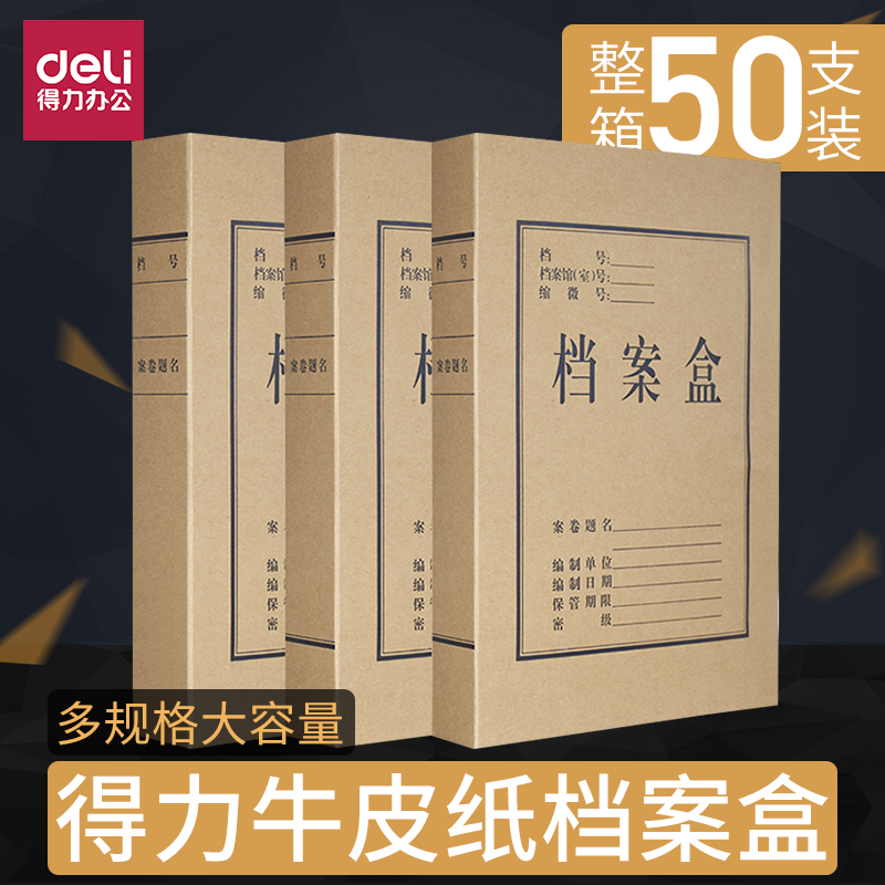 50只装得力档案盒牛皮纸文件资料盒多功能党建资料档案盒办公用品