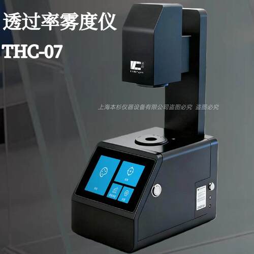 彩谱透过率雾度仪THC-07同时支持ASTM和ISO标准