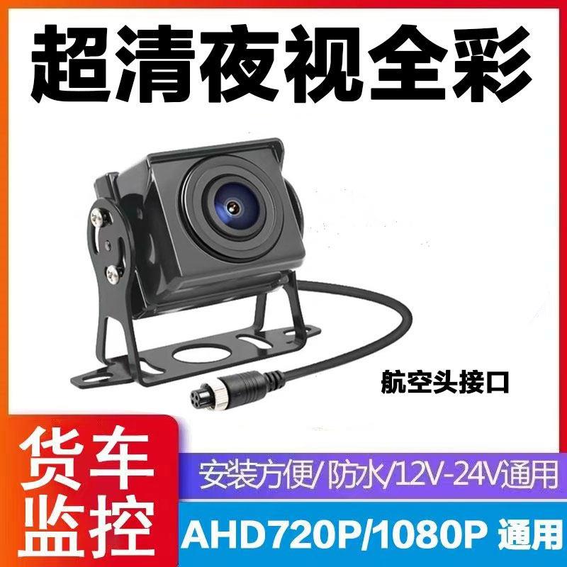 货车摄像头四路监控客车收割机AHD1080P高清夜视王航空头倒车影像