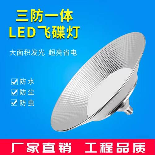 Led飞碟工矿灯E27灯头厂房仓库车间三防灯工业吊灯天棚灯风超亮