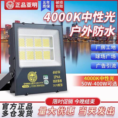 亚明4000k中性光投光灯户外射灯超亮防水厂房招牌工地照明泛光灯