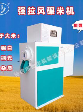 XFT15/15强拉风碾米机全自动粮食加工大米设备