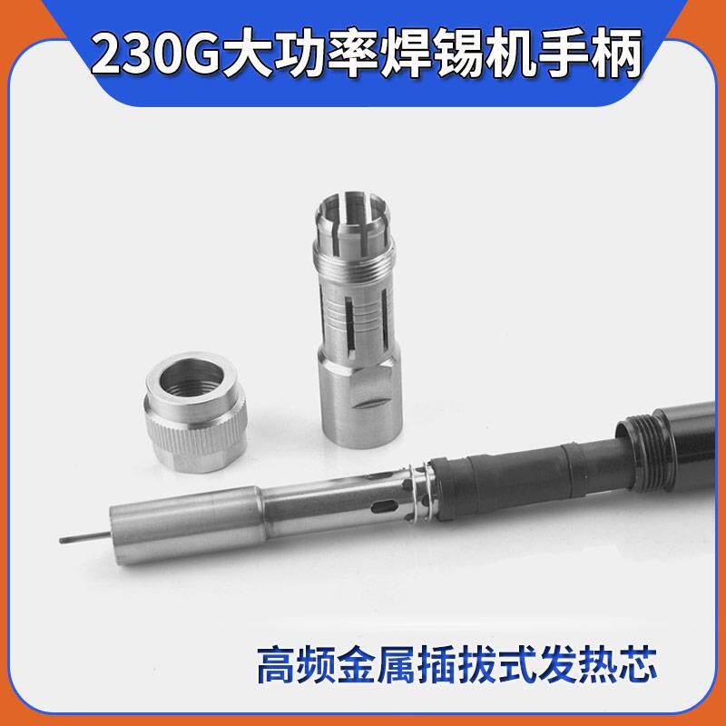 230G自动焊锡机金属烙铁手柄配件911G电烙铁200W大功率机器人焊笔