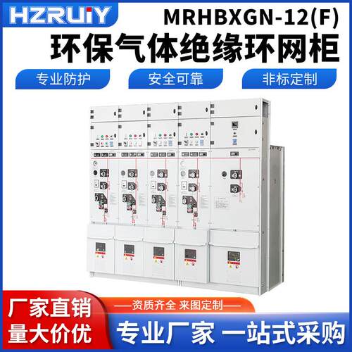 厂家锐弈高压环网柜MRHBXGN-12(F)环保气体绝缘柜环网柜专业防护