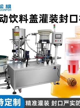 全自动分离式水盖灌装封口机百香果蜂蜜柠檬液盖灌装封口机