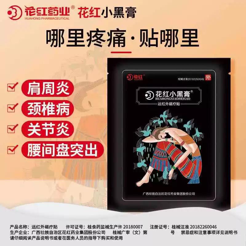 噜噜鼠正品亚赢济官方花红小黑膏官方远红外肩周关节炎花红药业小