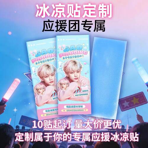 来图定制冰凉贴演唱会偶像周边应援物料音乐节户外解暑冰敷降温