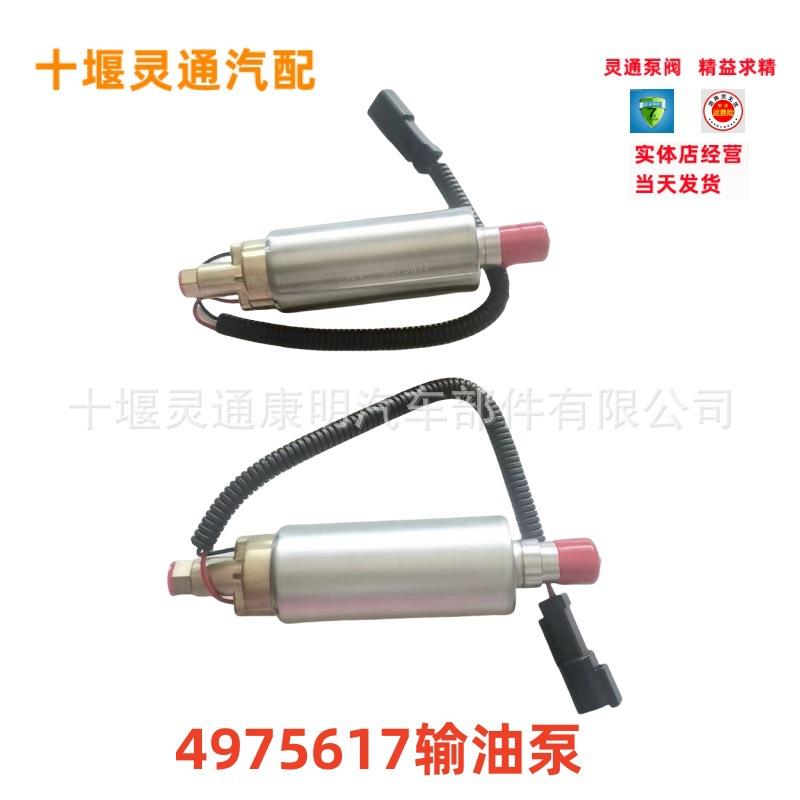 4975617适用柴油发动机电动机件电子输油泵燃油输油泵12V24V