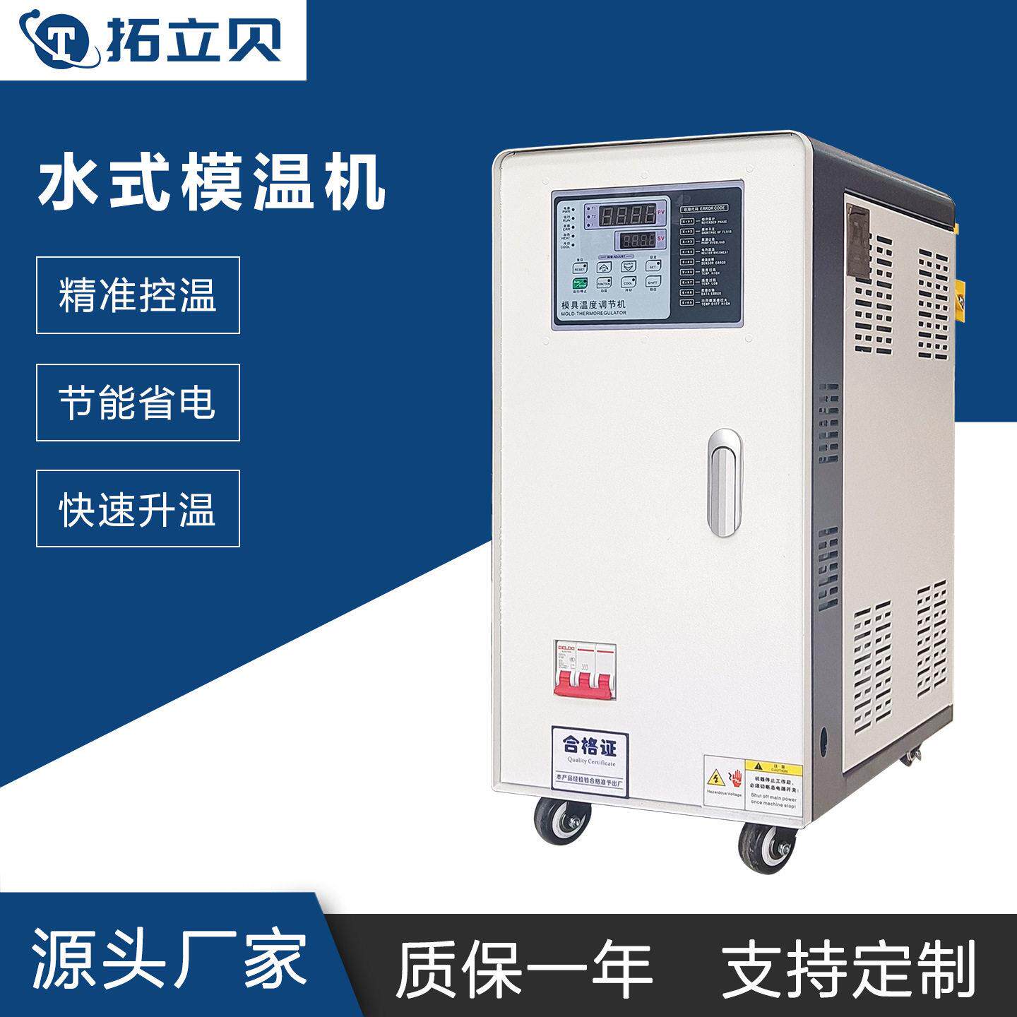 水式模温机水循环模具恒温机智能加热控温机工业注塑压铸水温机