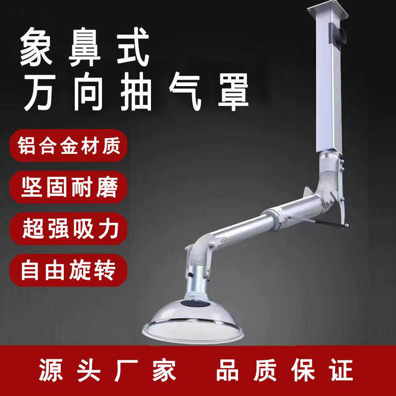 源头厂家直发铝合金象鼻式万向吸风罩实验室抽气罩抽气罩