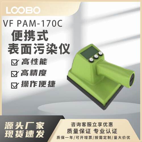 捷克VF PAM-170C便携式表面污染仪 高精度表面污染仪