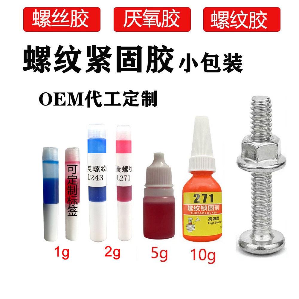 2克243螺纹胶271螺丝胶厌氧胶水紧固防松密封螺杆固定小瓶分装1g