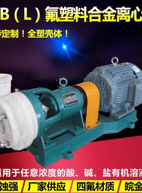 50FSB-30氟塑料合金离心泵耐腐蚀全四氟泵耐酸化工水泵