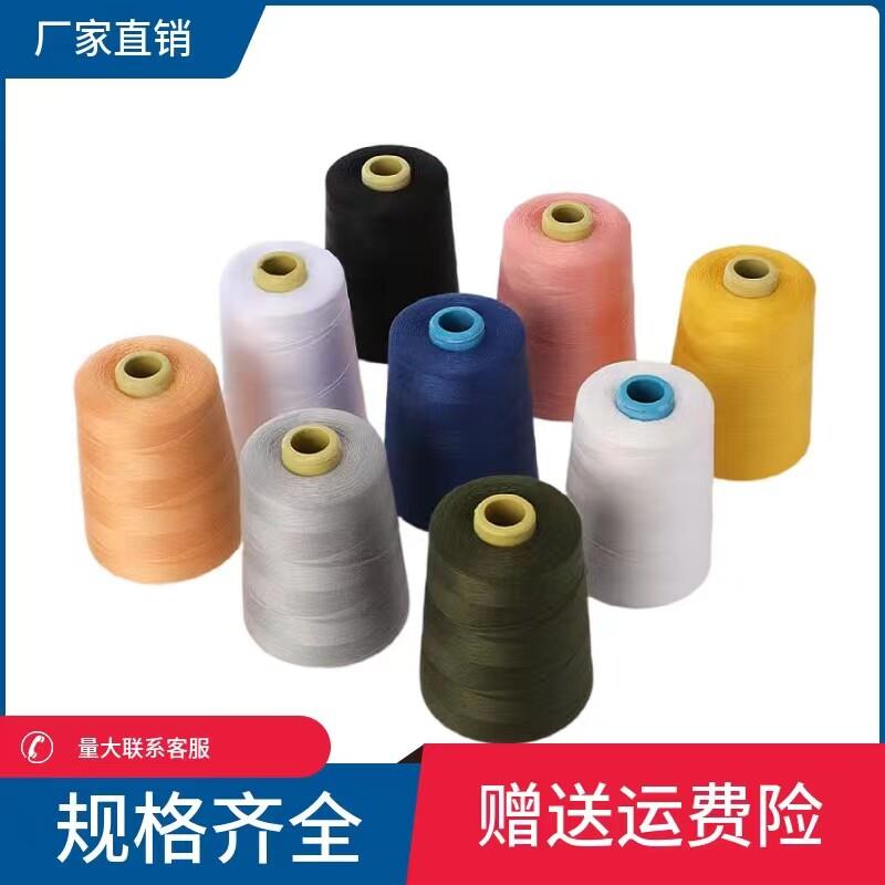 402/203缝纫线高速平车线宝塔缝衣服线牛仔线缝被子专用线手缝线