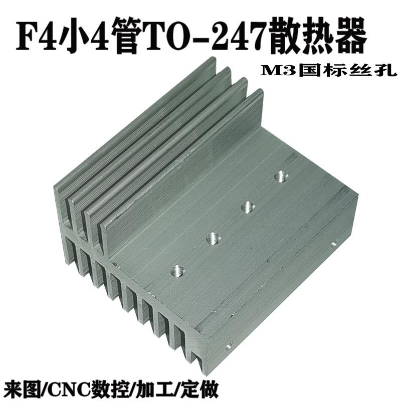 F4型TO-220小4管大功率逆变器场效应管铝散热器mos管铝合金散热片
