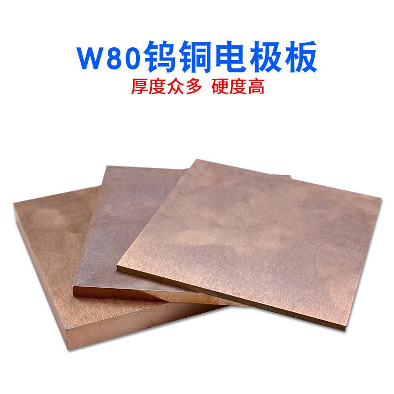 国产W80钨铜板高硬度钨铜合金钨铜电极钨铜块钨铜条铜电极板加工