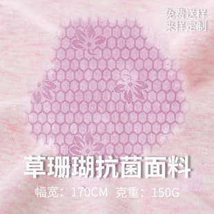 草珊瑚功能性底档面料柔软不易褪色健康布料护肤耐洗