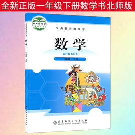 正版2024新版小学1一年级下册数学书北师大版课本教材教科书北京师范大学出版社数学一年级下册数学课本一下数学书一年级下册数学