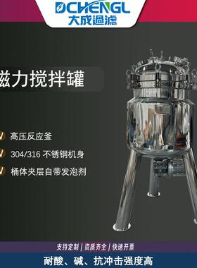 高温高压磁力搅拌反应釜 磁力驱动配料罐 卫生级不锈钢配液搅拌罐